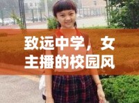 致遠(yuǎn)中學(xué)，女主播的校園風(fēng)采，聲動力量引領(lǐng)風(fēng)尚