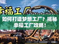 如何打造夢(mèng)想工廠(chǎng)？揭秘幸福工廠(chǎng)攻略！