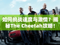 如何挑戰(zhàn)速度與激情？揭秘The Cheetah攻略！