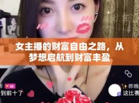 女主播的財富自由之路，從夢想啟航到財富豐盈