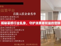 揭秘裝修行業(yè)亂象，守護(hù)消費(fèi)者權(quán)益的警鐘