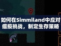 如何在Simmiland中應對瘟疫挑戰(zhàn)，制定生存策略？