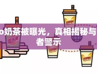 Coco奶茶被曝光，真相揭秘與消費(fèi)者警示