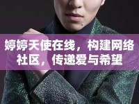 婷婷天使在線，構(gòu)建網(wǎng)絡(luò)社區(qū)，傳遞愛(ài)與希望