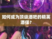 如何成為頂級(jí)酒吧的精英酒保？