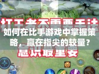 如何在比手游戲中掌握策略，贏在指尖的較量？