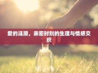愛的漣漪，親密時(shí)刻的生理與情感交織