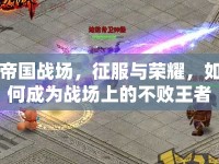 帝國戰(zhàn)場，征服與榮耀，如何成為戰(zhàn)場上的不敗王者？