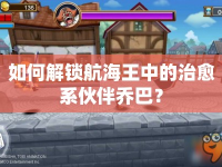 如何解鎖航海王中的治愈系伙伴喬巴？