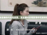 網(wǎng)絡(luò)直播的代價(jià)與反思，女主播天價(jià)賠款事件引發(fā)的思考
