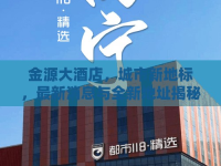 金源大酒店，城市新地標(biāo)，最新消息與全新地址揭秘