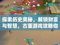 探索歷史奧秘，解鎖財富與智慧，古董游戲攻略你了解多少？