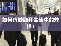 如何巧妙避開生活中的炸彈？