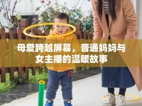 母愛跨越屏幕，普通媽媽與女主播的溫暖故事