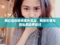 網(wǎng)紅自拍視頻意外流出，網(wǎng)絡(luò)倫理與隱私的邊界探討