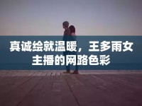 真誠繪就溫暖，王多雨女主播的網(wǎng)路色彩