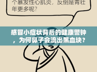 感冒小癥狀背后的健康警鐘，為何鼻子會流出黑血塊？