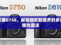 尼康D750，解鎖攝影新境界的多重曝光魔法
