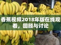 香蕉視頻2018年版在線觀看，回顧與討論
