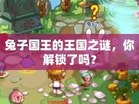 兔子國王的王國之謎，你解鎖了嗎？