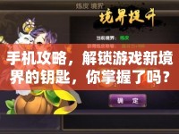 手機(jī)攻略，解鎖游戲新境界的鑰匙，你掌握了嗎？