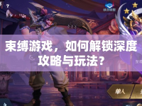 束縛游戲，如何解鎖深度攻略與玩法？