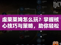 虛榮萊姆怎么玩？掌握核心技巧與策略，助你輕松獲勝！
