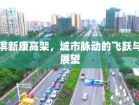 哈爾濱新康高架，城市脈動的飛躍與未來展望