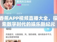 香蕉APP視頻直播大全，探索數(shù)字時(shí)代的娛樂(lè)新紀(jì)元