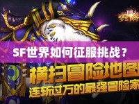 SF世界如何征服挑戰(zhàn)？