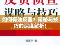 如何有效反藍？策略與技巧的深度解析！