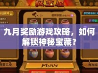 九月獎勵游戲攻略，如何解鎖神秘寶藏？