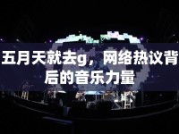 五月天就去g，網(wǎng)絡(luò)熱議背后的音樂力量