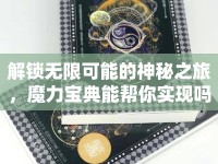 解鎖無(wú)限可能的神秘之旅，魔力寶典能幫你實(shí)現(xiàn)嗎？