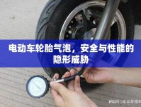 電動(dòng)車輪胎氣泡，安全與性能的隱形威脅