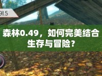 森林0.49，如何完美結(jié)合生存與冒險(xiǎn)？