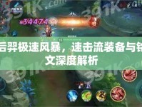 后羿極速風(fēng)暴，速擊流裝備與銘文深度解析