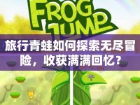旅行青蛙如何探索無盡冒險(xiǎn)，收獲滿滿回憶？