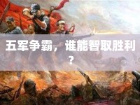 五軍爭霸，誰能智取勝利？