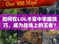 如何在LOL卡宴中掌握技巧，成為戰(zhàn)場(chǎng)上的王者？