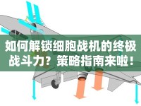 如何解鎖細(xì)胞戰(zhàn)機的終極戰(zhàn)斗力？策略指南來啦！