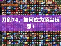 刀劍74，如何成為頂尖玩家？