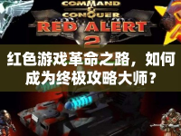 紅色游戲革命之路，如何成為終極攻略大師？