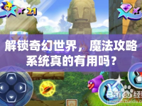 解鎖奇幻世界，魔法攻略系統(tǒng)真的有用嗎？