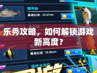 樂秀攻略，如何解鎖游戲新高度？