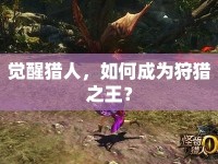 覺醒獵人，如何成為狩獵之王？