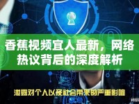 香蕉視頻宜人最新，網(wǎng)絡(luò)熱議背后的深度解析