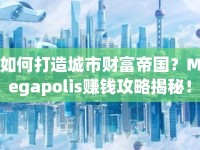 如何打造城市財富帝國？Megapolis賺錢攻略揭秘！