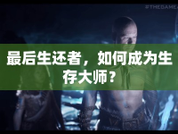 最后生還者，如何成為生存大師？