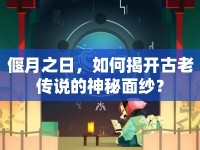 偃月之日，如何揭開古老傳說的神秘面紗？